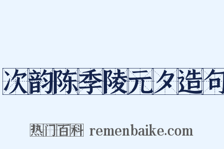 次韵陈季陵元夕造句是什么意思的图片